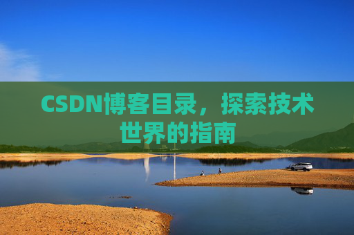 CSDN博客目录，探索技术世界的指南